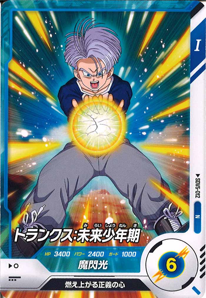 DB_SDV5]トランクス：未来少年期【N】SDV5-012 | ドラゴンボール