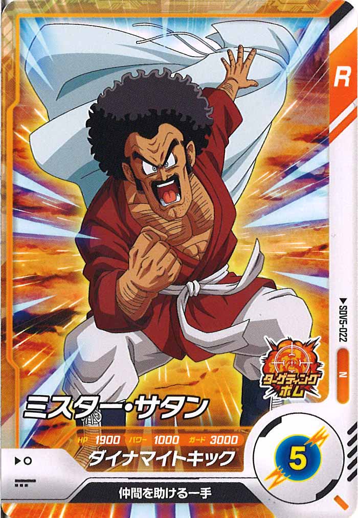 ミスターサタン DB_SDV5]ミスター・サタン【N】SDV5-022 | ドラゴンボール