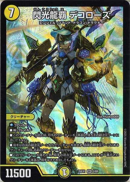 デュエマカード（SR以上） DM25-EX1]閃光龍覇 デコローズ【SR】2/89 | デュエル