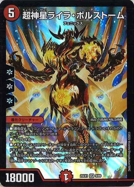 DM25-EX1]超神星ライラ・ボルストーム【SR】9/89 | デュエル