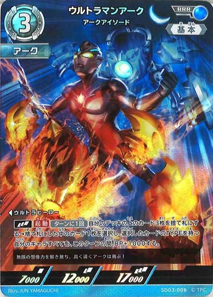 SD03]ウルトラマンアーク アークアイソード【RRR】SD03-006