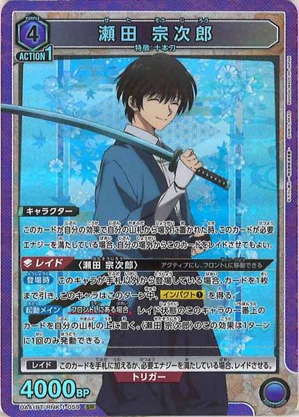 UA41-BT]瀬田 宗次郎【SR】UA41BT/RNK-1-059 | ユニオンアリーナ