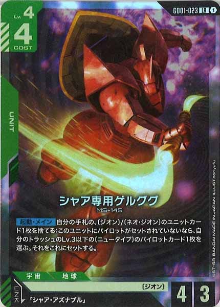 ガンダムカードゲーム　ＧＤ０１　ＬＲ　シャア専用ゲルググ GD-01】シャア専用ゲルググ【LR+】 - PROJECT CORE 1号店