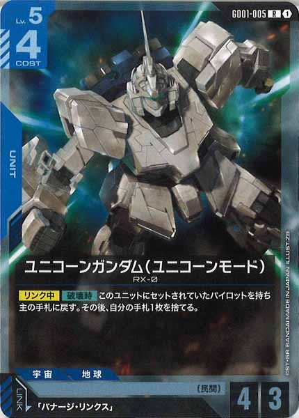 GD01]ユニコーンガンダム（ユニコーンモード）【R】GD01-005