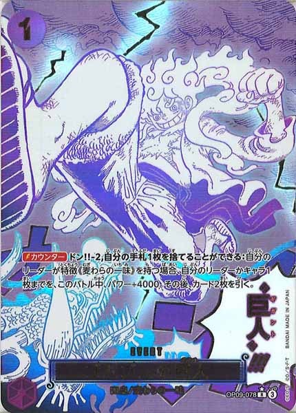 ゴムゴムの巨人【Ｒ/パラレル★】(PRB02収録)OP09-078 パラレル PRB-02 レア】ゴムゴムの巨人 OP09-078 - マナソース