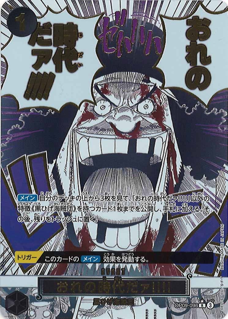 おれの時代だァ!!!!【R/パラレル:★】(PRB02収録)OP09-096 OP_PRB-02]おれの時代だァ!!!!(パラレル）【R】OP09-096