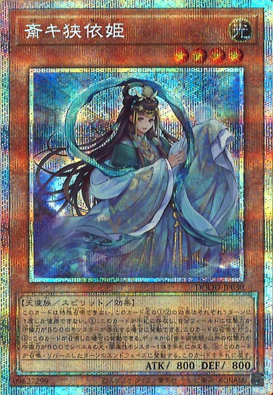 遊戯王　斎キ狭依姫　プリズマシク、シークレット3枚 斎キ狭依姫【プリズマティックシークレット】{DOOD-JP030