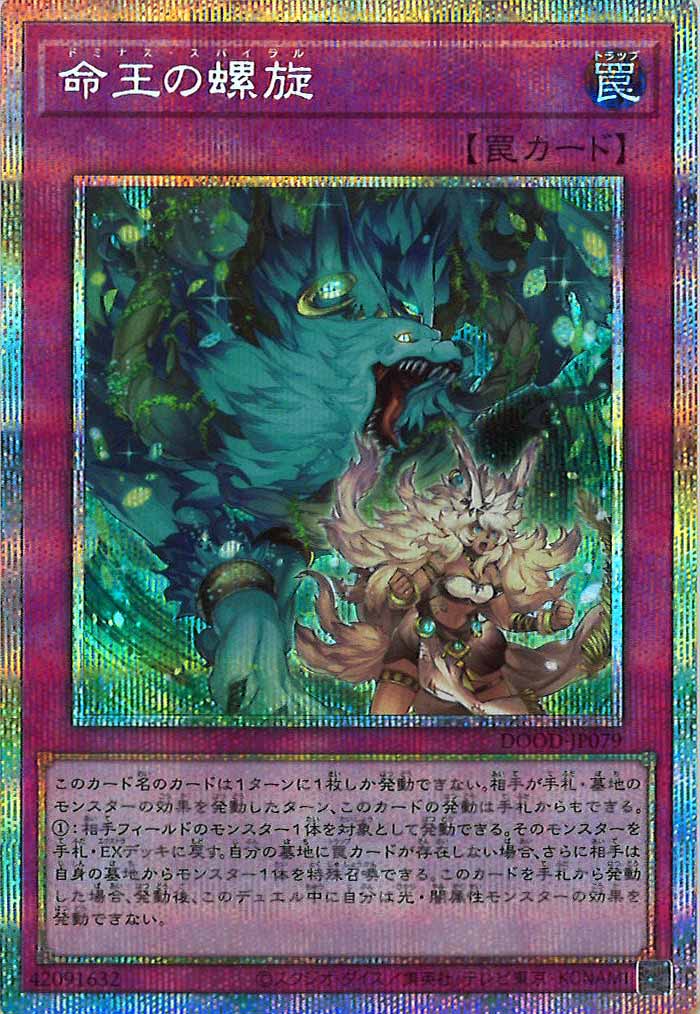 遊戯王 「命王の螺旋」プリズマティックシークレットレア DOOD プリシク 遊戯王 「命王の螺旋」プリズマティックシークレットレア DOOD