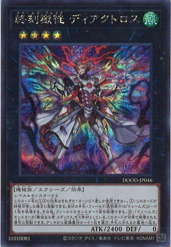 DOOD]終刻獄徒 ディアクトロス(シークレットレア)DOOD-JP046 | 遊戯王