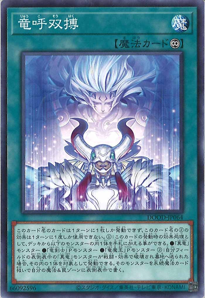 DOOD]竜呼双搏(ノーマル)DOOD-JP064 | 遊戯王OCG,基本パック,13期,DOOM