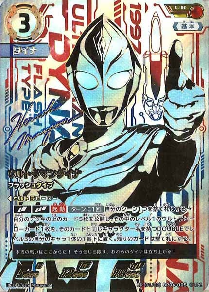☆美品SALE☆[BP04]ウルトラマンダイナ フラッシュタイプ(パラレル