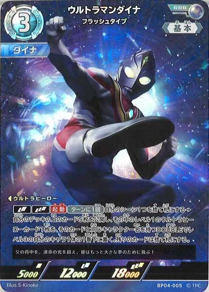 BP04]ウルトラマンダイナ フラッシュタイプ【RRR】BP04-005
