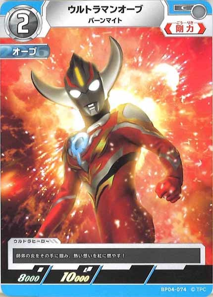BP04]ウルトラマンオーブ バーンマイト【C】BP04-074