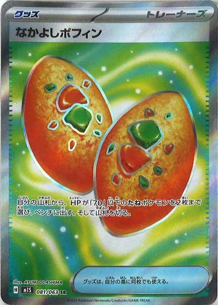M1S]なかよしポフィン【SR】081/063 | ポケモンカードゲーム