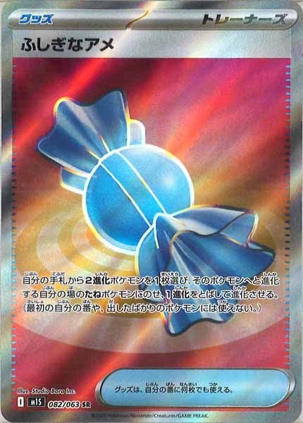 M1S]ふしぎなアメ【SR】082/063 | ポケモンカードゲーム,MEGA