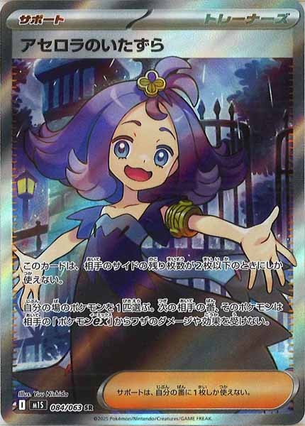 M1S]アセロラのいたずら【SR】084/063 | ポケモンカードゲーム