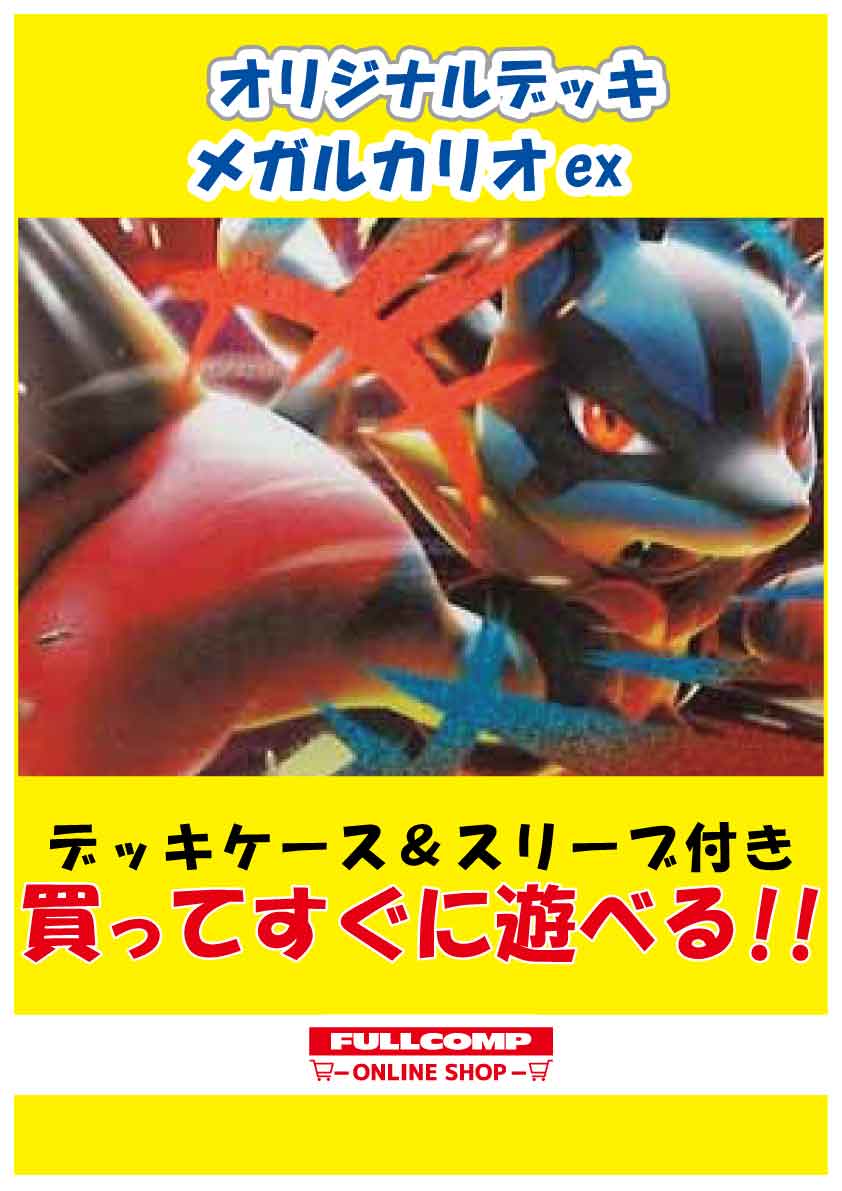 ポケカ]メガルカリオex デッキ販売(60枚) | ポケモンカード