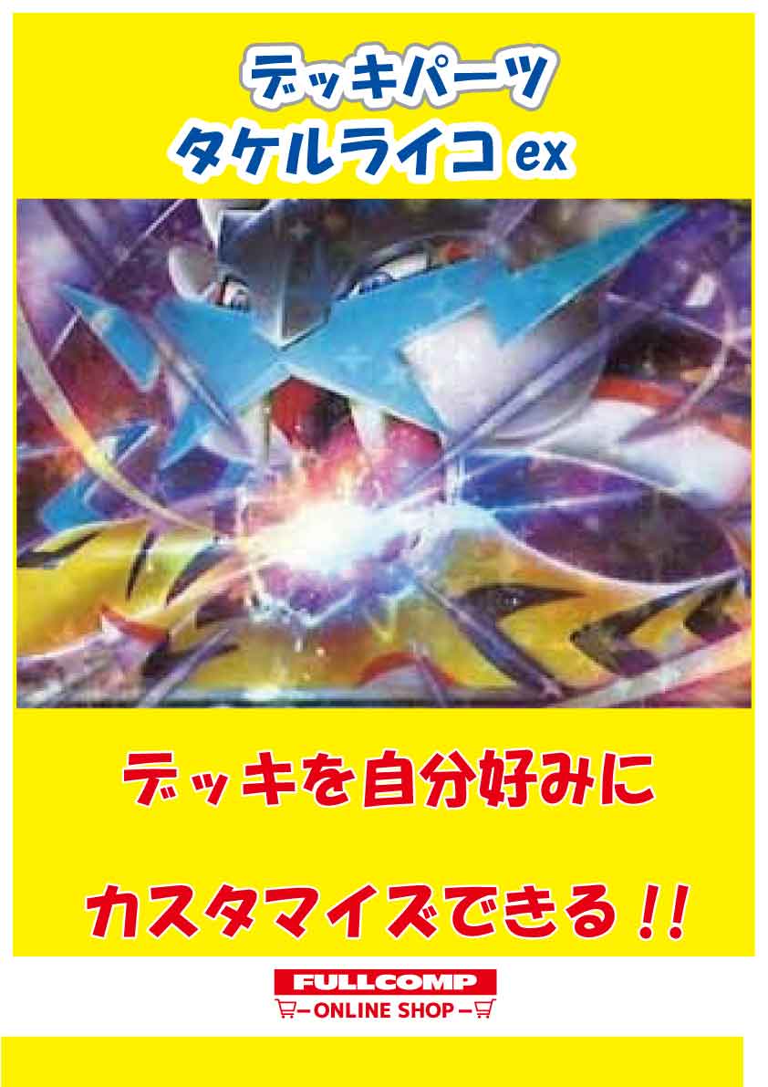ポケモン - タケルライコexデッキパーツ ポケモンカード タケルライコexデッキパーツまとめ売り - メルカリ