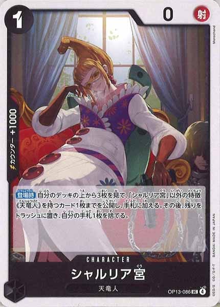 OP_OP-13]シャルリア宮【UC】OP13-086 | ワンピースカードゲーム