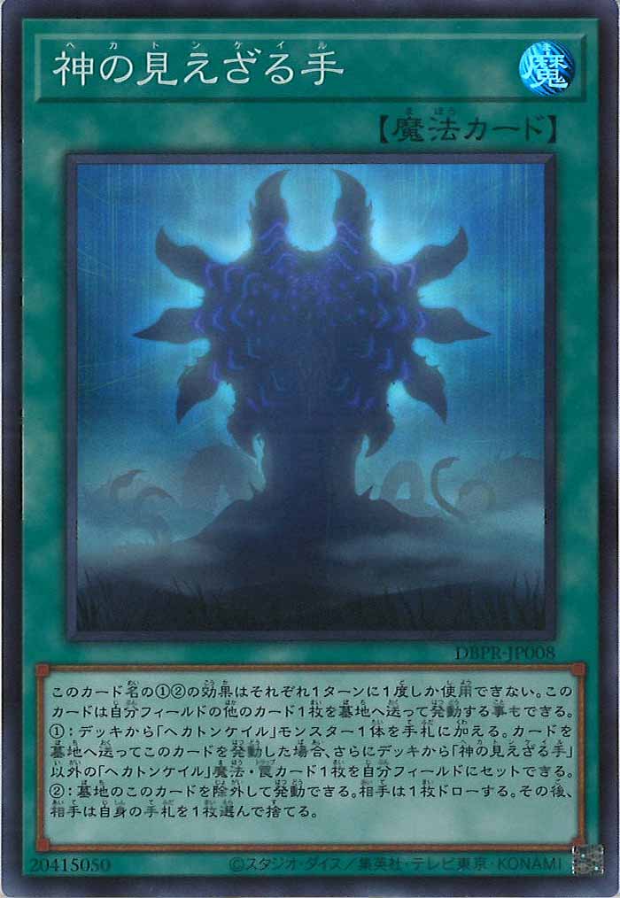 ☆美品SALE☆[DBPR]神の見えざる手(スーパーレア)DBPR-JP008 | 遊戯王
