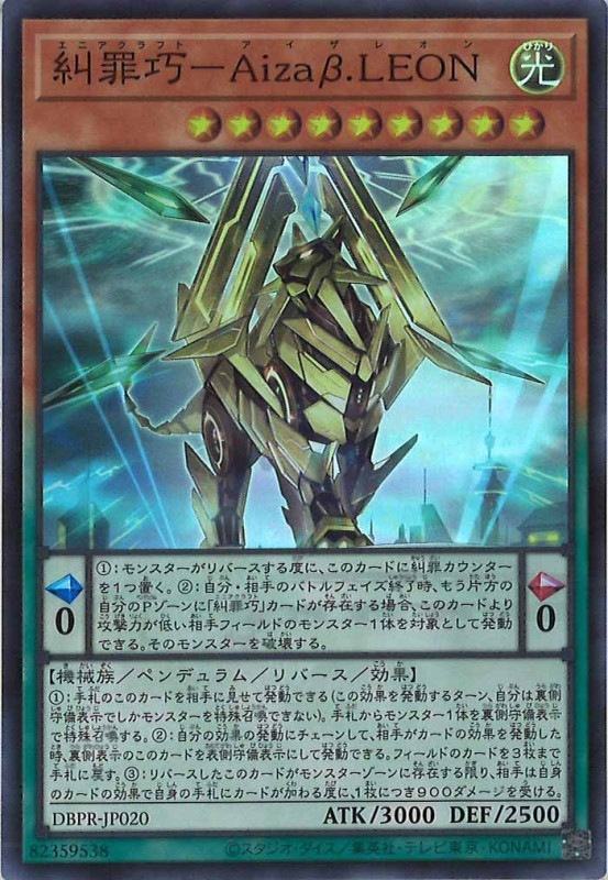 ☆美品SALE☆[DBPR]糾罪巧－Aizaβ.LEON(スーパーレア)DBPR-JP020