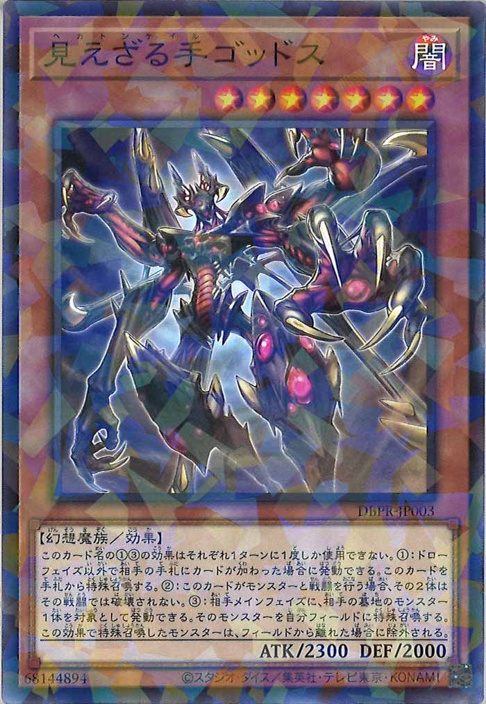 DBPR]見えざる手ゴッドス(ノーマルパラレル)DBPR-JP003 | 遊戯王