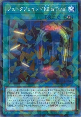 キラーチューン