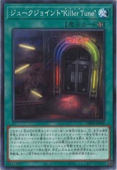 キラーチューン