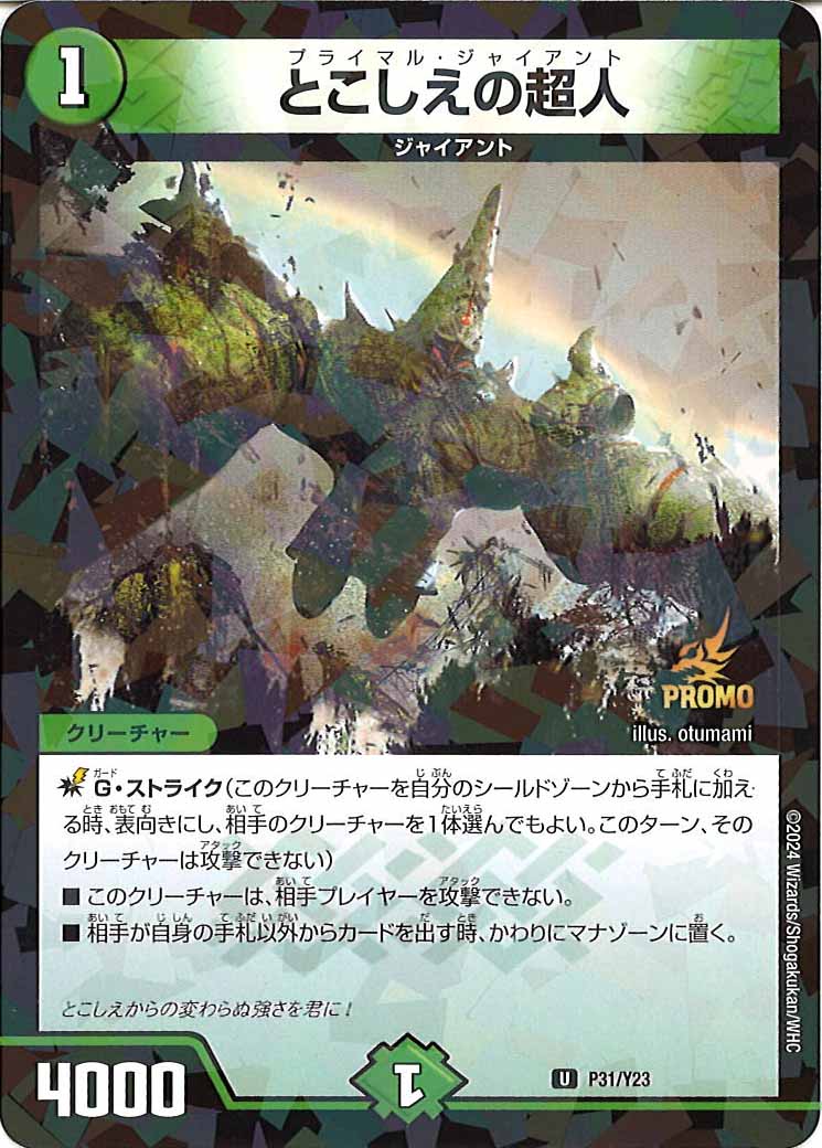 とこしえの超人 CSプロモ とこしえの超人 (プロモ) P78/Y20 U｜デュエマシングルカード