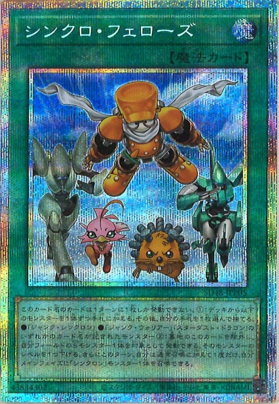 遊戯王 シンクロ・フェローズ プリズマティックシークレットレア