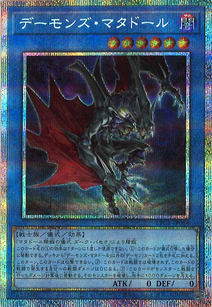 遊戯王　デーモンズマタドール　プリズマ LPG1]デーモンズ・マタドール(プリズマティックシークレットレア