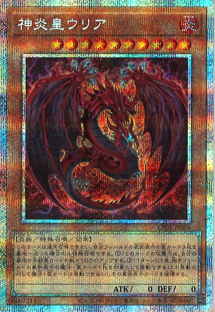 LPG1-JP056 神炎皇ウリア　原作絵•新規イラスト　プリズマ　プリシク LPG1]神炎皇ウリア（新イラスト）(プリズマティックシークレット
