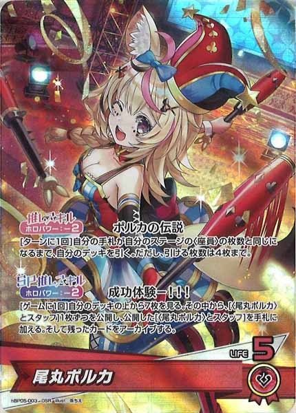 hBP05]尾丸ポルカ【OSR】hBP05-003(illust:茶ちえ) | ホロライブ