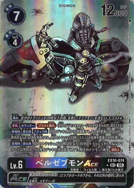 デジモンカードゲーム ベルベブモンACE パラレル ★SEC EX10-074 パラレル】EX10-074 ベルゼブモンACE SEC | デジモンカード