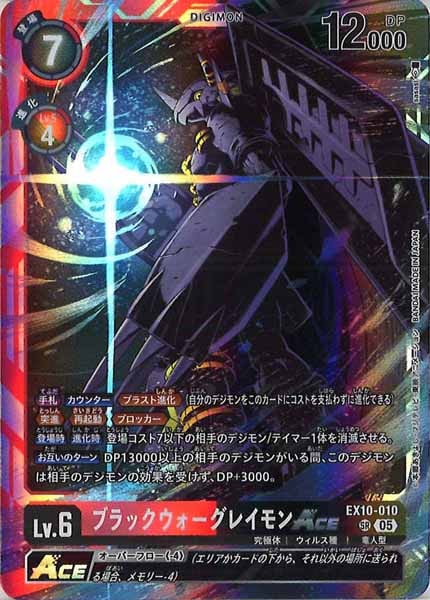 ブラックウォーグレイモンace EX10-010 EX10-010 ブラックウォーグレイモンACE | デジモンカードガイド