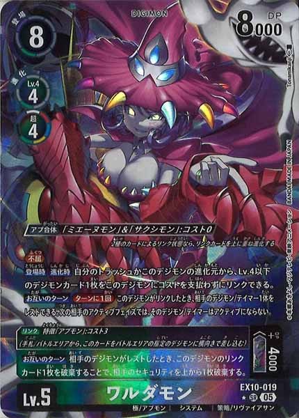 EX-10]ワルダモン(パラレル☆)【SR】EX10-019(illust