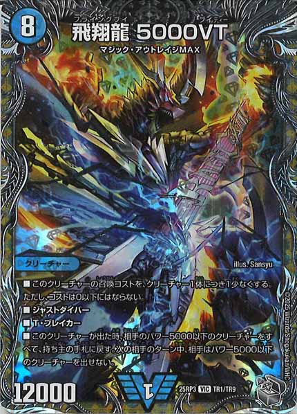 飛翔龍 5000VT　4枚　25RP3 銀トレジャー09 飛翔龍 5000VT 4枚 25RP3 銀トレジャー09 銀トレジャー】デュエル