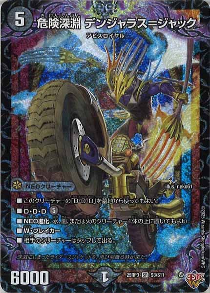 DM25-RP3]危険深淵 デンジャラス＝ジャック【SR】S3/S11