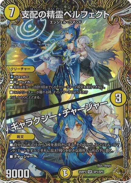 デュエマ【支配の精霊ペルフェクト/ギャラクシーチャージャー】SP1/SP5 支配の精霊ペルフェクト／ギャラクシー・チャージャー 超11/超47