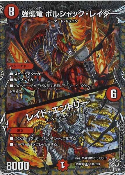 DM25-RP3]強襲竜 ボルシャック・レイダー／レイド・エントリー