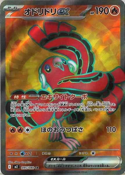 M2]オドリドリex【SR】095/080 | ポケモンカードゲーム,MEGA
