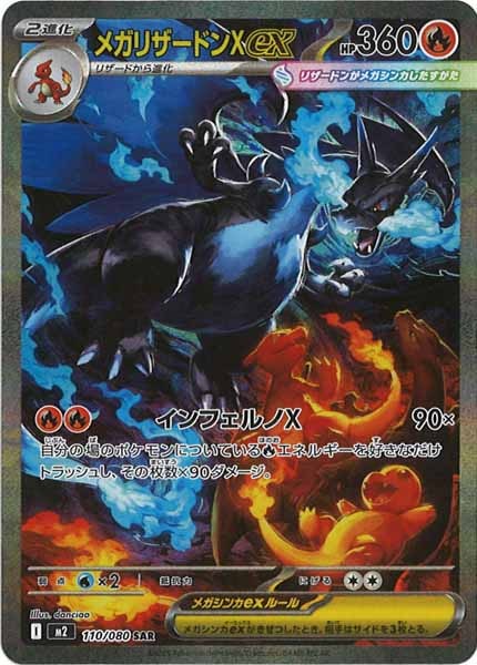 M2]メガリザードンXex【SAR】110/080 | ポケモンカードゲーム,MEGA