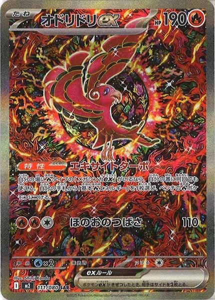 M2]オドリドリex【SAR】111/080 | ポケモンカードゲーム | フルコンプ