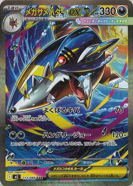ポケカ　MサメハダーEX SR M2]メガサメハダーex【SAR】113/080 | ポケモンカードゲーム
