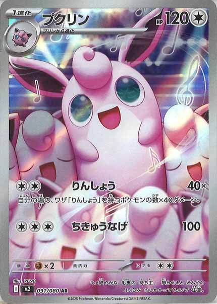M2]プクリン【AR】091/080 | ポケモンカードゲーム,MEGA,拡張