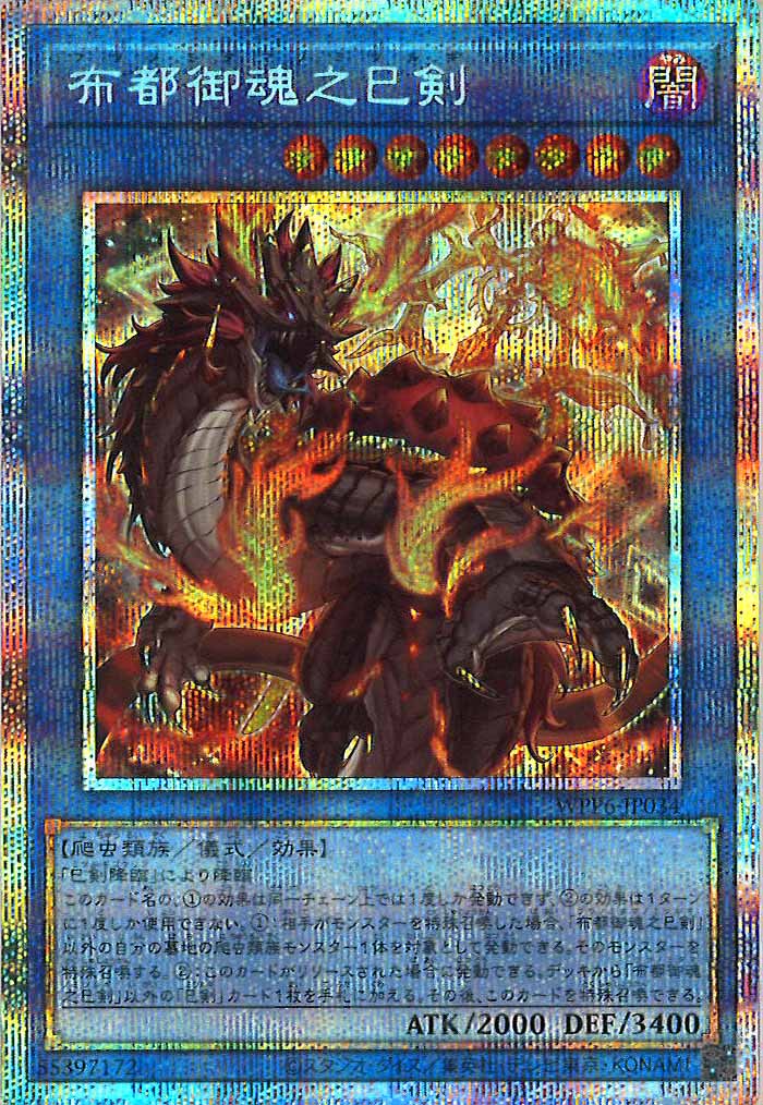 WPP6]布都御魂之巳剣(プリズマティックシークレットレア)WPP6-JP034