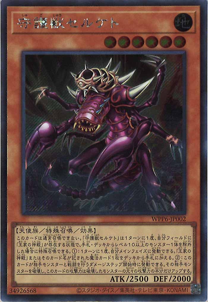 WPP6]守護獣セルケト(シークレットレア)WPP6-JP002 | 遊戯王OCG,その他