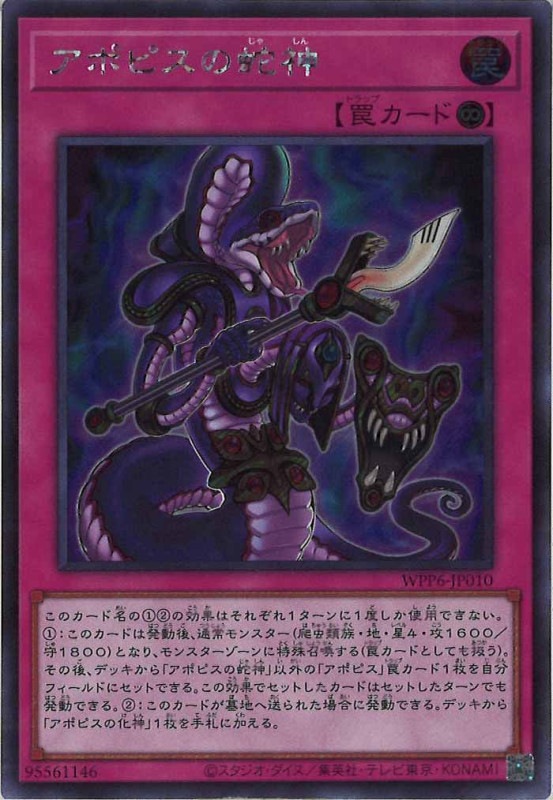 WPP6]アポピスの蛇神(シークレットレア)WPP6-JP010 | 遊戯王OCG,その他