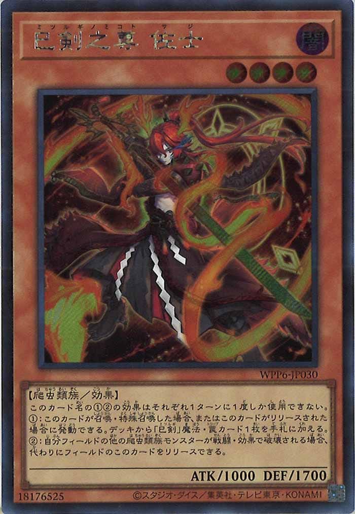 遊戯王 巳剣 フルコンプ ② WPP6]巳剣之尊 麁正(シークレットレア)WPP6-JP031 | 遊戯王OCG,その他