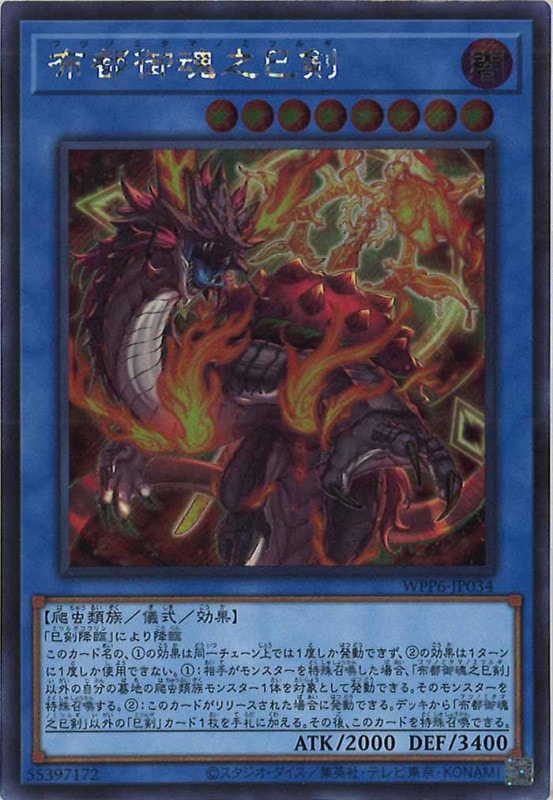 WPP6]布都御魂之巳剣(シークレットレア)WPP6-JP034 | 遊戯王OCG,その他